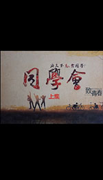 同学会（上）-何丽华做