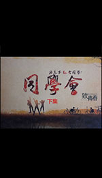 同学会（下）-何丽华做
