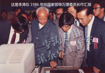这是李涛给中央领导人万里委员长做汇报演示