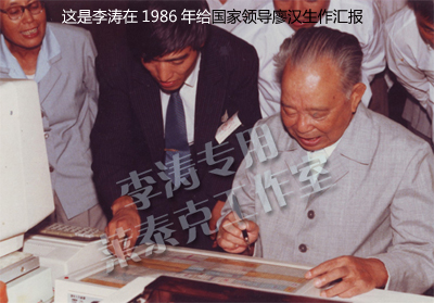 这是李涛给中央领导人廖汉生做汇报演示
