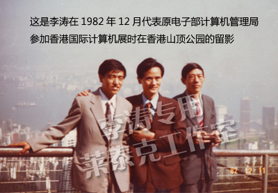 这是李涛1982年参加香港国际计算机展览时的留影