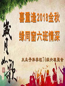 岁月如歌--2018年同学聚会宣传展